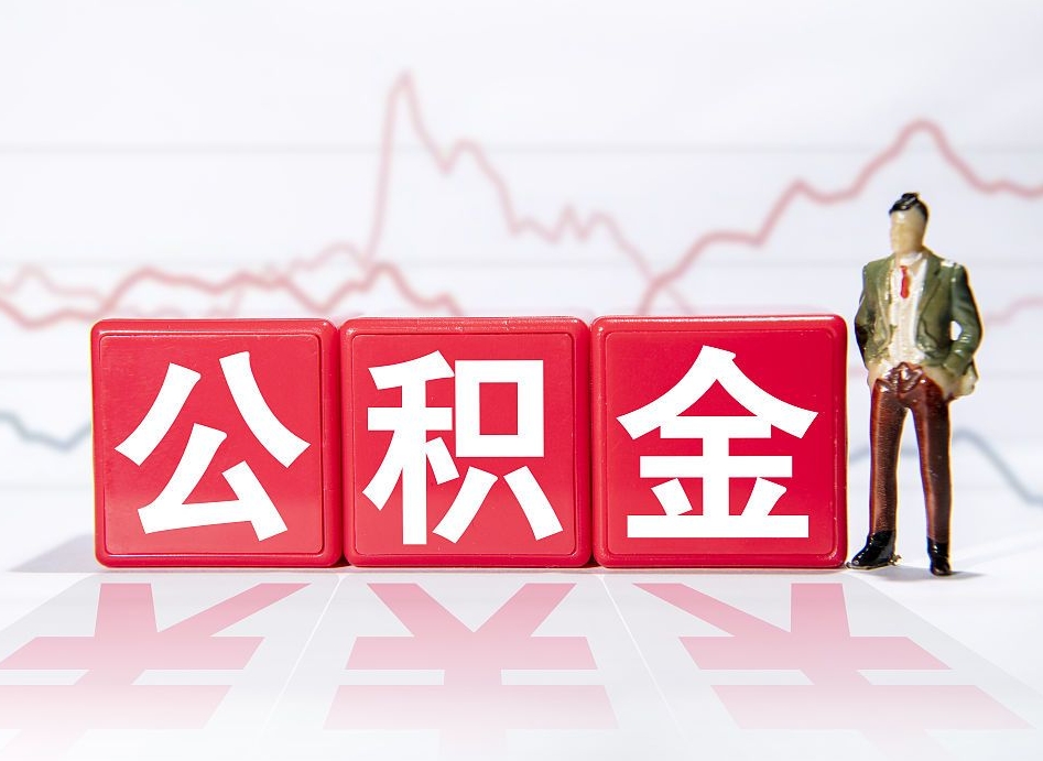 手机上怎么提取公积金（第一次在手机上怎么提取公积金）